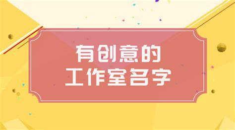 工作室名字|设计工作室名字（精选300个）